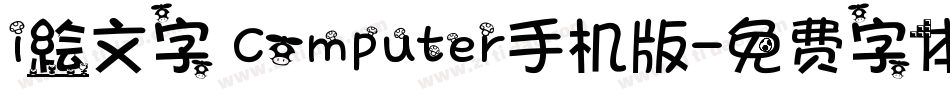 i絵文字 Computer手机版字体转换